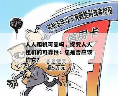 人人租机可靠吗，探究人人租机的可靠性：您是否应该信它？