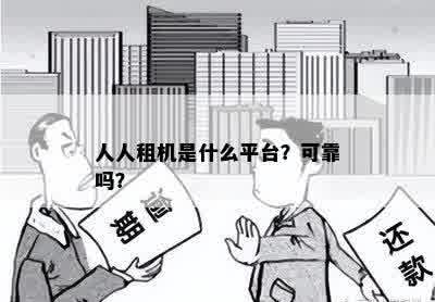 人人租机是什么平台？可靠吗？