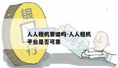 人人租机靠谱吗-人人租机平台是否可靠