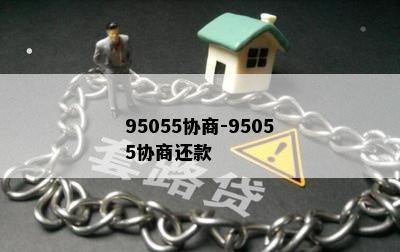 95055协商-95055协商还款