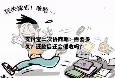 支付宝二次协商期：需要多久？还款后还会催收吗？