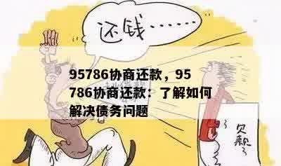 95786协商还款，95786协商还款：了解如何解决债务问题