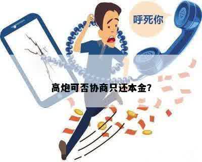 高炮可否协商只还本金？