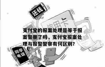 支付宝的报案处理是等于报案警察了吗，支付宝报案处理与报警警察有何区别？