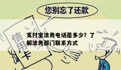 支付宝法务电话是多少？了解法务部门联系方式