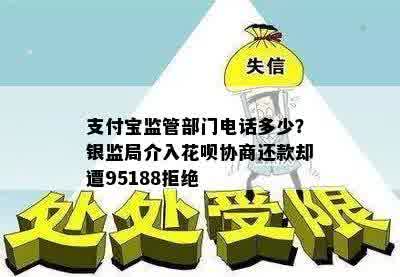 支付宝监管部门电话多少？银监局介入花呗协商还款却遭95188拒绝