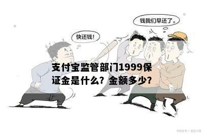 支付宝监管部门1999保证金是什么？金额多少？