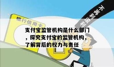 支付宝监管机构是什么部门，探究支付宝的监管机构，了解背后的权力与责任