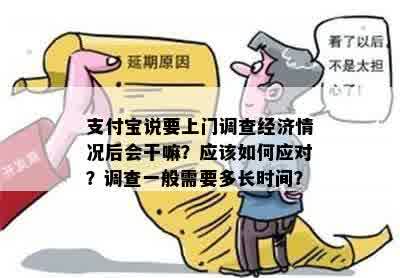 支付宝说要上门调查经济情况后会干嘛？应该如何应对？调查一般需要多长时间？