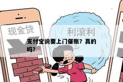 支付宝说要上门催账？真的吗？