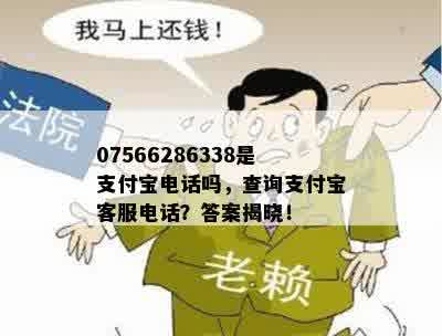 07566286338是支付宝电话吗，查询支付宝客服电话？答案揭晓！