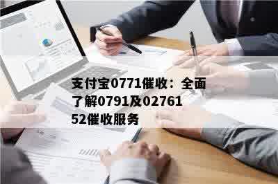 支付宝0771催收：全面了解0791及0276152催收服务