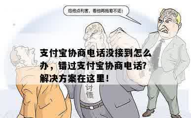 支付宝协商电话没接到怎么办，错过支付宝协商电话？解决方案在这里！