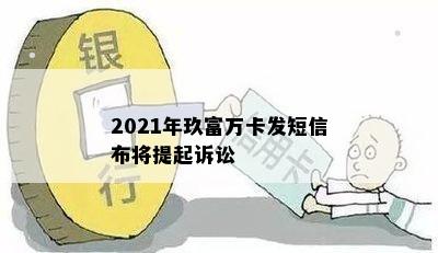 2021年玖富万卡发短信布将提起诉讼