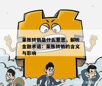 呆账转销是什么意思，解析金融术语：呆账转销的含义与影响