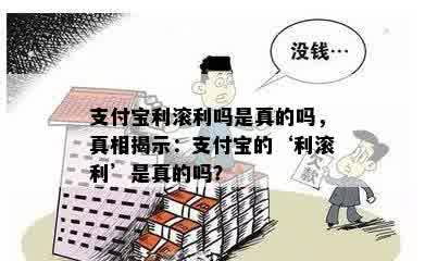 支付宝利滚利吗是真的吗，真相揭示：支付宝的‘利滚利’是真的吗？