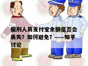 服刑人员支付宝余额是否会丢失？如何避免？——知乎讨论