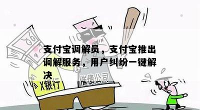 支付宝调解员，支付宝推出调解服务，用户纠纷一键解决