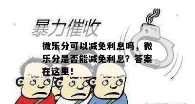 微乐分可以减免利息吗，微乐分是否能减免利息？答案在这里！