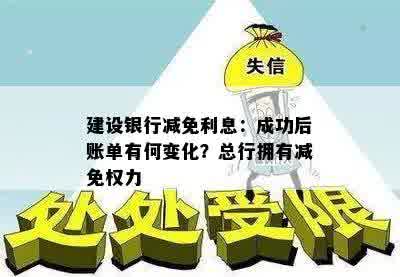 建设银行减免利息：成功后账单有何变化？总行拥有减免权力