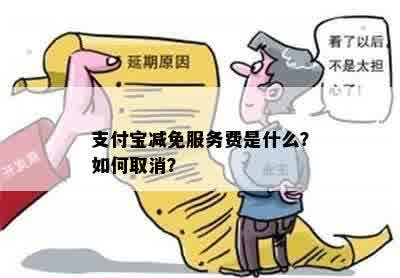 支付宝减免服务费是什么？如何取消？