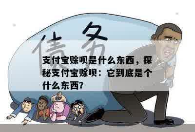 支付宝赊呗是什么东西，探秘支付宝赊呗：它到底是个什么东西？