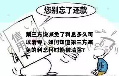 第三方说减免了利息多久可以清零，如何知道第三方减免的利息何时能被清除？