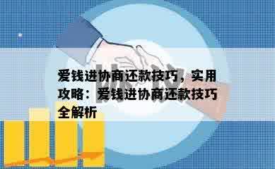 爱钱进协商还款技巧，实用攻略：爱钱进协商还款技巧全解析