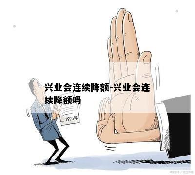 兴业会连续降额-兴业会连续降额吗