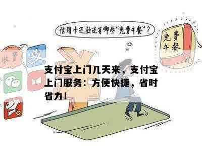 支付宝上门几天来，支付宝上门服务：方便快捷，省时省力！