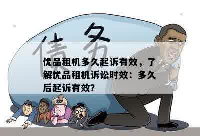 优品租机多久起诉有效，了解优品租机诉讼时效：多久后起诉有效？