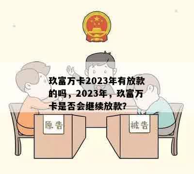 玖富万卡2023年有放款的吗，2023年，玖富万卡是否会继续放款？