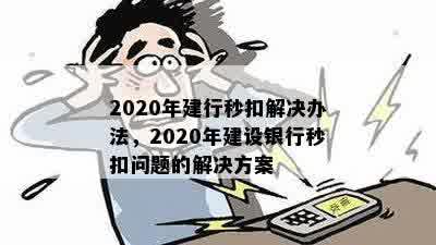 2020年建行秒扣解决办法，2020年建设银行秒扣问题的解决方案