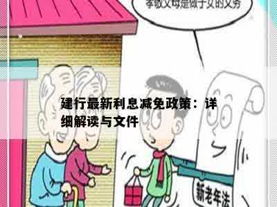 建行最新利息减免政策：详细解读与文件