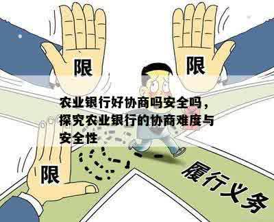 农业银行好协商吗安全吗，探究农业银行的协商难度与安全性