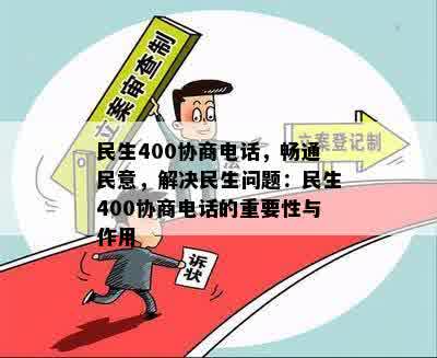 民生400协商电话，畅通民意，解决民生问题：民生400协商电话的重要性与作用