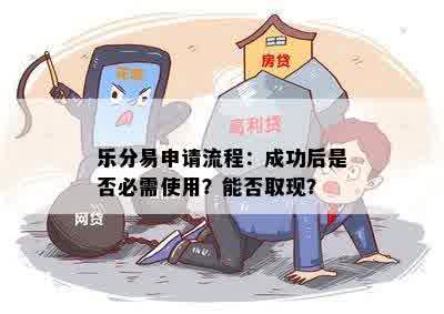 乐分易申请流程：成功后是否必需使用？能否取现？