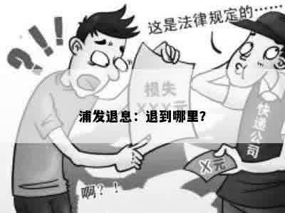 浦发退息：退到哪里？