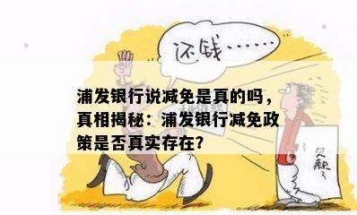 浦发银行说减免是真的吗，真相揭秘：浦发银行减免政策是否真实存在？