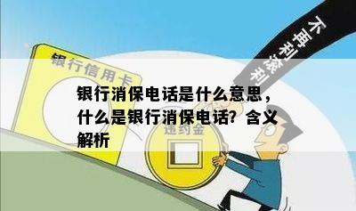 银行消保电话是什么意思，什么是银行消保电话？含义解析