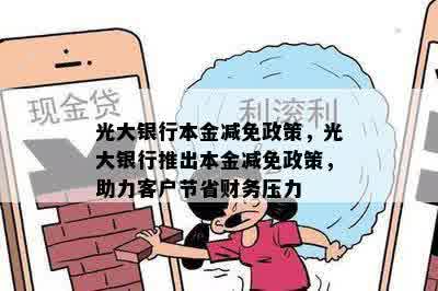 光大银行本金减免政策，光大银行推出本金减免政策，助力客户节省财务压力