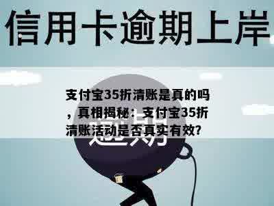 支付宝35折清账是真的吗，真相揭秘：支付宝35折清账活动是否真实有效？