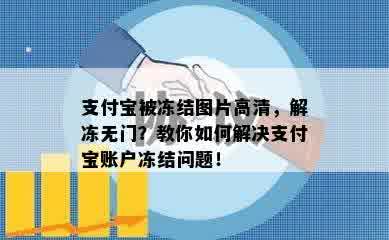 支付宝被冻结图片高清，解冻无门？教你如何解决支付宝账户冻结问题！