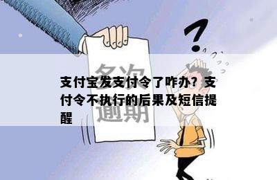 支付宝发支付令了咋办？支付令不执行的后果及短信提醒