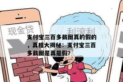 支付宝三百多截图真的假的，真相大揭秘：支付宝三百多截图是真是假？