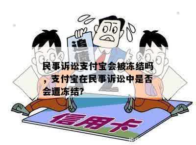 民事诉讼支付宝会被冻结吗，支付宝在民事诉讼中是否会遭冻结？