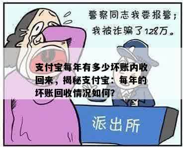 支付宝每年有多少坏账内收回来，揭秘支付宝：每年的坏账回收情况如何？