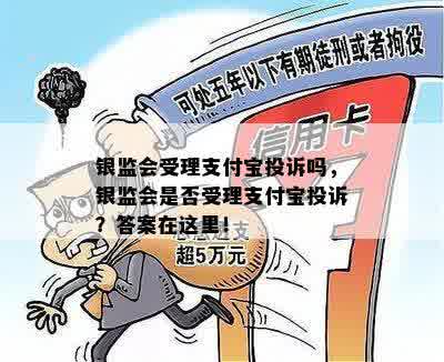 银监会受理支付宝投诉吗，银监会是否受理支付宝投诉？答案在这里！