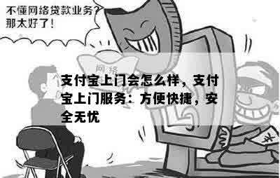 支付宝上门会怎么样，支付宝上门服务：方便快捷，安全无忧