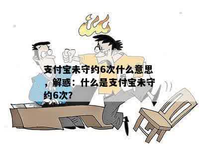 支付宝未守约6次什么意思，解惑：什么是支付宝未守约6次？